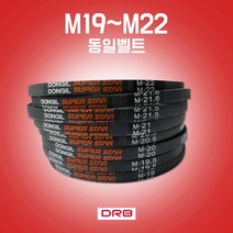 카박사 M19~M22 랩트벨트 M타입 세탁기용벨트 경운기벨트 산업용벨트 일반세탁기용벨트 통돌이세탁기용벨트 DRB M형 산업용브이벨트 국내생산 동일벨트, M22