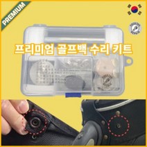 프리미엄 골프 캐디백 커버 똑딱이 단추 셀프수리키트, 흑니켈 단추 키트
