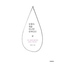 눈물도 빛을 만나면 반짝인다:어느 성폭력 생존자의 빛나는 치유 일기, 이매진