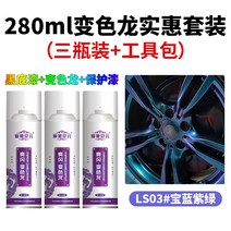 자동차 휠 튜닝 카멜레온 락카 스프레이 도색 티류으스, 토멜레온 3   블루 퍼플 그린