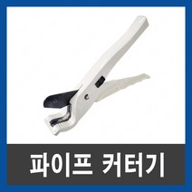 XL PVC PB 파이프 커터 절단기 가위 칼 카타 캇타 엑셀, 단품