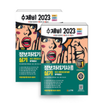 (건기원) 2023 수제비 정보처리기사 실기 1+2권 세트, 2권으로 (선택시 취소불가)