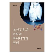 조선무용의 미학과 하이데거의 진리 / 해피북미디어서적 도서 책 | SPEED배송 | 안전포장 | 사은품 | (전1권)