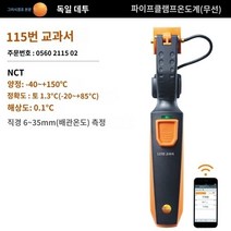 디지털 진공게이지 진공 압력게이지 휴대용 챔버 Testo testo549i/115i 무선 압력 게이지 온도 측정 클립 에어컨 냉매 냉동 시스템 테스트 키트 미터, testo115i 무선 온도 클램프