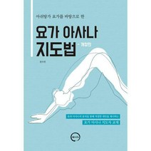 [밀크북] 아힘사 - 요가 아사나 지도법 : 아쉬탕가 요가를 바탕으로 한 개정판