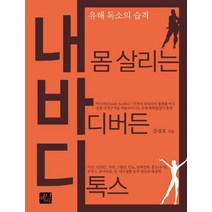 내 몸 살리는 바디버든 디톡스:유해 독소의 습격, 예나루, 상세페이지 참조