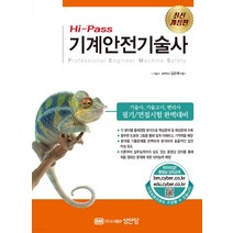 (성안당) 2022 김순채 Hi-Pass 기계안전기술사, 2권으로 (선택시 취소불가)