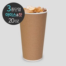 3중 단열종이컵 엠보싱 크라프트 20oz 1박스(500개), 1박스