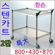 스텐카트2단 특대한손 운반카 식당카 써빙카, 4.KS-2S2 일반스텐2단특大양손