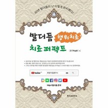 말더듬 치료 퍼펙트 행위치료 30년 말더듬이 난 이렇게 완치했다, 상품명