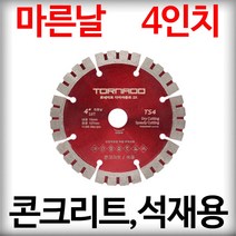 토네이도 스피드커터 FT-TS4 마른날 107mm 그라인더날 디스크 절단석 화강암 오석 석재용 돌칼