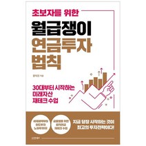 [시그마북스] 월급쟁이 연금투자 법칙 30대부터 시작하는 미래자산 재테크 수업, 없음