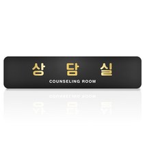 루리앤메리 블랙 골드샤인 부서 명패 안내판 모음 두번째 사무실 표지판 283x66, 01 사장실