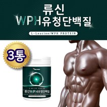 류신 프리미엄 유청 단백질 WPH WPC 280g 루신 로신 BCAA 중년 남성 여성 40대 50대 운동 근력 프로틴 파우더 비타민 구아검 가수분해물 식물성 완두 담백질 분말 가루, 3통