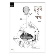 유니오니아시아 독신자 X 기계 앨피, One color | One Size, 9791190901857