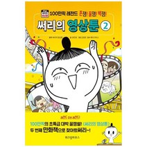 [위즈덤하우스] 써리의 영상툰 2 100만픽 레전드 [양장본 Hardcover ], 없음