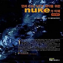 NSB9788957172650 새책-스테이책터 [영화 CG VFX 제작을 위한 NUKE의 이해] ---내하출판사-김준수 지음-연출/연기/제작-201001, 영화 CG VFX 제작을 위한 NUKE의 이해