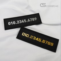카르쉐 자동차 핸드폰번호 주차번호판 논슬립 차량 전화번호판, D타입_실버, 1개