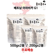 베트남 아라비카 G1, 에스프레소(가는입자), 500gx2봉