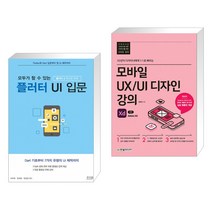 (서점추천) 모두가 할 수 있는 플러터 UI 입문 + 모바일 UX/UI 디자인 강의 with Adobe XD (전2권)