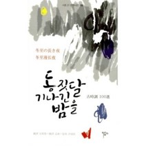 밀크북 동짓달 기나긴 밤을, 도서