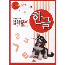 [지원]입학준비 한글 3.4세 1단계, 지원출판사