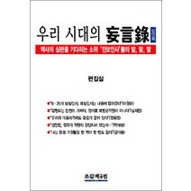 [개똥이네][중고-중] 우리 시대의 망언록