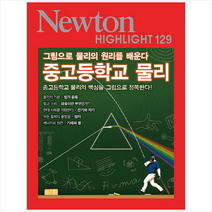 아이뉴턴(뉴턴코리아) 중고등학교 물리 + 미니수첩 증정, 뉴턴프레스
