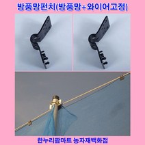 방풍망펀치(방풍망+와이어고정) - 10개 100개
