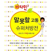 말못할 고통 슈퍼처방전, 동아일보사, KBS 2TV 비타민 제작팀 저
