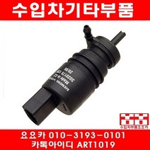 수입차부품요요카 벤츠 워셔액모터 2218690121(선주문)