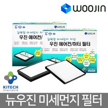 우진필터 뉴우진 미세먼지필터 에어컨필터, 기아 K9     MK11