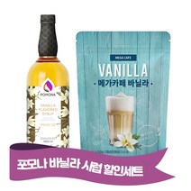 포모나 바닐라시럽 + 메가카페 바닐라 파우더 1kg