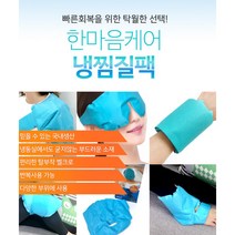 오십견 어깨찜질팩 통증완화 쿨링 냉찜질 배 손목찜질, 상세페이지참조