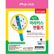 [유니아트]DIY334 1500 반구마라카스만들기, 상세페이지 참조