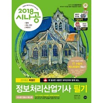 시나공 정보처리산업기사 필기(2018), 길벗