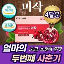 40대 50대 갱년기 여성 에스트로겐 보충 영양제 선물 우즈베키스탄 석류 추출물 생리 폐경기 증상 엄마 와이프 부모님 추천 갱녕기 열감 건강 관리 식약청인정 복합식품 MSM