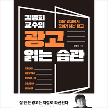 김병희 교수의 광고 읽는 습관 + 미니수첩 증정, 좋은습관연구소