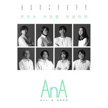 AnA Axt & ARKO vol.02 : 우리는 서로를 보살피며, 구혜경,김건영,김지연,김홍,박강산,서호준,육호수,..., 은행나무