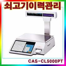 QU658 할인존 - 전자저울 CL-5000PT/쇠고기 이력관리 판매전용프로그램/15kg/생산지추적관리 중량저울/전자저울/대형저울/계량저울/산업용전자저울/전자저울/바늘저울/계수저울/주방저울/염도계, 단일 수량