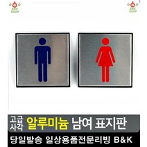 생활용품 도어사인 패찰 탈부착 표지판 문구사이트 안내표지판 간판 리빙용품 미시오당기시오, 남자