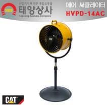 (캐터필라)스텐드 고속 에어 써큘레이터 HVPD-14AC 산업용 공업용 선풍기