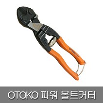 OTOKO 오토코 파워 볼트커터 9인치 420588 손카타 와이어 철근절단, 상세페이지 참조