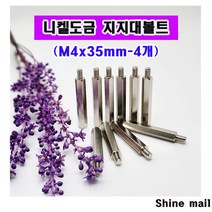 니켈금속 지지대볼트 (M4x35mm-4개 )무료배송 PCB 서포트 지지대/소량 낱개 대량 판매