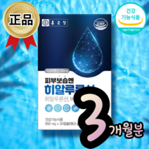 식약처 인증 먹는 히알루론산 콜라겐 승무원 중년 여성 피부 보습 미백 기능성 비타민 물광 피부 좋아지는 영양제, 3통(90정)