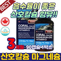 캐나다산 산호칼슘 마그네슘비타민D 청소년 근육 눈 마그네슘아연 면역 에너지 손 입술 온가족 보충제 식약처 인증 마그네슘 제 뼈 치아 세포분열 영양제 약국 권장량 20대 50대