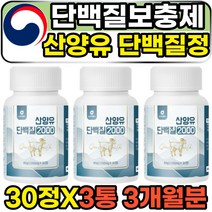 저분자 가수분해 산양유 단백질 운동후 보충제 보조제 필수 아미노산 뉴클레오타이드 중쇄지방산 고단백질 저스트초유 소화잘되는 먹기편한 하루한알 단백질정 고트밀크 근육