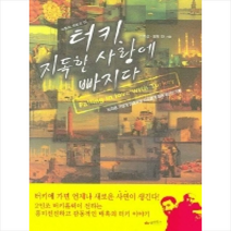 터키 지독한 사랑에 빠지다, 조희섭