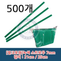 일자 녹색 스트로우(빨대) 21cm / 25cm 벌크포장, 21cm*7mm 1봉(500개)