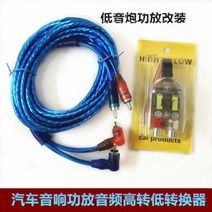 차량용 CD 플레이어 음향 음악 시디 카 오디오 하이 패스 어댑터 오리지널 카뷰레터 본체, 01 오디오 하이 로우